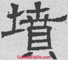坟,辟雍碑 ,書法字典